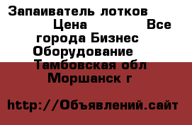 Запаиватель лотков vassilii240 › Цена ­ 33 000 - Все города Бизнес » Оборудование   . Тамбовская обл.,Моршанск г.